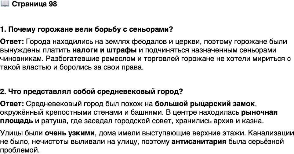 <p>Стр. 98</p>
<p>1. Почему горожане вели борьбу с сеньорами?</p>
<p>2. Что представлял собой средневековый город?</p>
