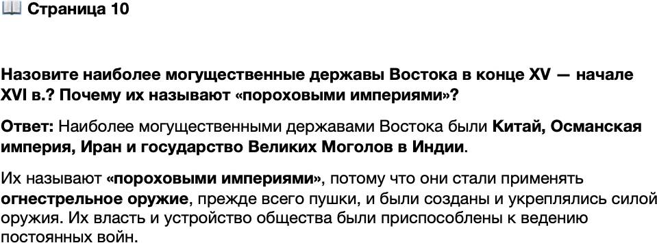 <p>Стр. 10</p>
<p>Назовите наиболее могущественные державы Востока в конце XV &mdash; начале XVI в.? Почему их называют &laquo;пороховыми империями&raquo;?</p>