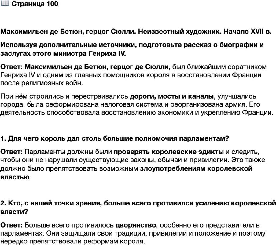 <p>Стр. 100</p>
<p>Максимильен де Бетюн, герцог Сюлли. Неизвестный художник. Начало XVII в.<br />Используя дополнительные источники, подготовьте рассказ о биографии и заслугах этого министра Генриха IV.</p>
<p>1. Для чего король дал столь большие полномочия парламентам?</p>
<p>2. Кто, с вашей точки зрения, больше всего противился усилению королевской власти?</p>