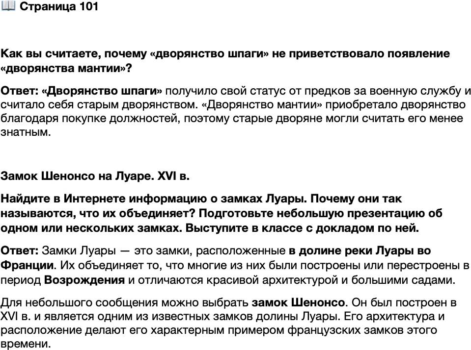 <p>Стр. 101</p>
<p>Как вы считаете, почему &laquo;дворянство шпаги&raquo; не приветствовало появление &laquo;дворянства мантии&raquo;?</p>
<p>Замок Шенонсо на Луаре. XVI в.<br />Найдите в Интернете информацию о замках Луары. Почему они так называются, что их объединяет? Подготовьте небольшую презентацию об одном или нескольких замках. Выступите в классе с докладом по ней.</p>