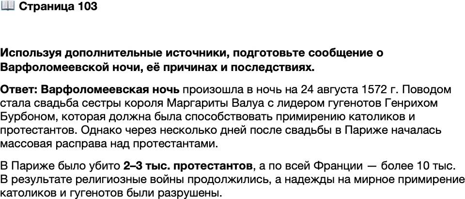 <p>Стр. 103</p>
<p>Используя дополнительные источники, подготовьте сообщение о Варфоломеевской ночи, её причинах и последствиях.</p>