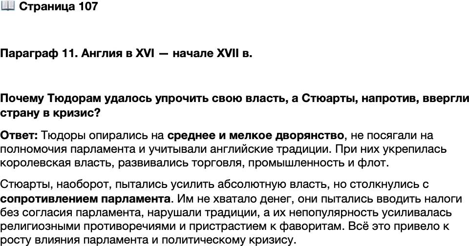 <p>Стр. 107</p>
<p>Параграф 11. Англия в XVI &mdash; начале XVII в.</p>
<p>Почему Тюдорам удалось упрочить свою власть, а Стюарты, напротив, ввергли страну в кризис?</p>