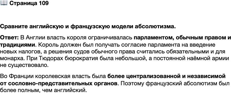 <p>Стр. 109</p>
<p>Сравните английскую и французскую модели абсолютизма.</p>
