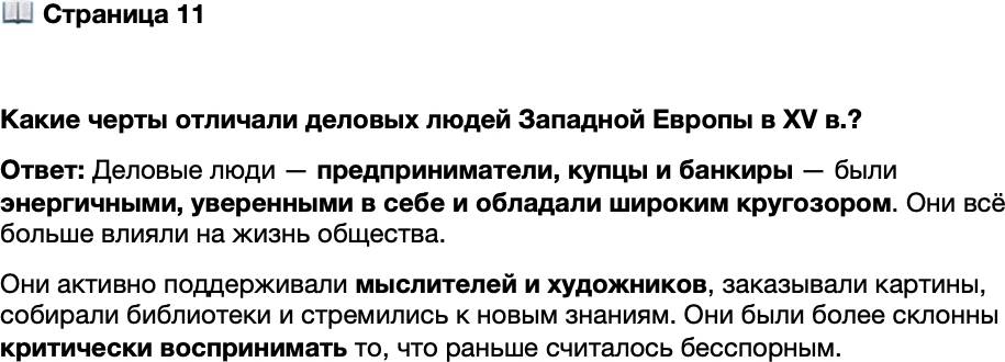 <p>Стр. 11</p>
<p>Какие черты отличали деловых людей Западной Европы в XV в.?</p>