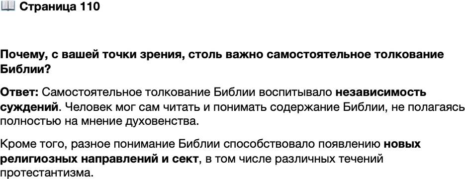 <p>Стр. 110</p>
<p>Почему, с вашей точки зрения, столь важно самостоятельное толкование Библии?</p>