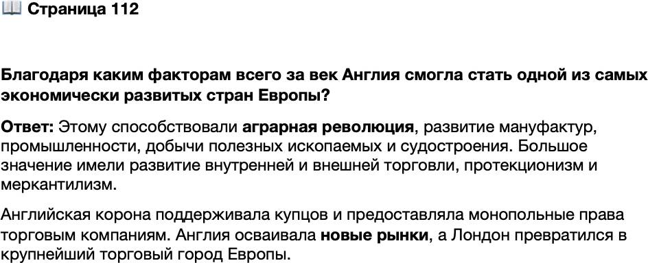 <p>Стр. 112</p>
<p>Благодаря каким факторам всего за век Англия смогла стать одной из самых экономически развитых стран Европы?</p>