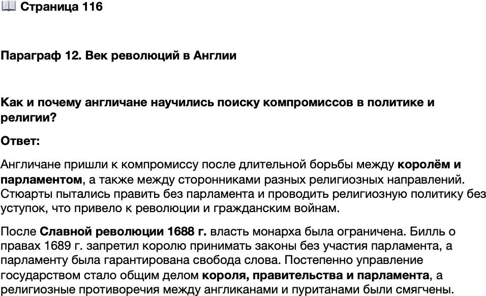 <p>Стр. 116</p>
<p>Параграф 12. Век революций в Англии</p>
<p>Как и почему англичане научились поиску компромиссов в политике и религии?</p>
