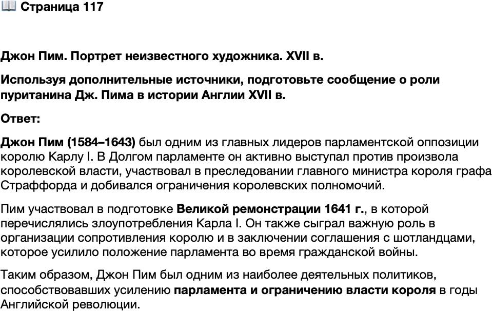 <p>Стр. 117</p>
<p>Джон Пим. Портрет неизвестного художника. XVII в.<br />Используя дополнительные источники, подготовьте сообщение о роли пуританина Дж. Пима в истории Англии XVII в.</p>