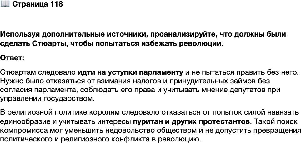 <p>Стр. 118</p>
<p>Используя дополнительные источники, проанализируйте, что должны были сделать Стюарты, чтобы попытаться избежать революции.</p>