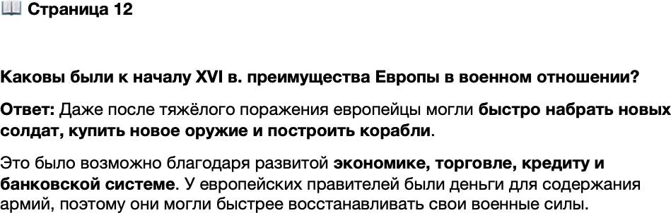 <p>Стр. 12</p>
<p>Каковы были к началу XVI в. преимущества Европы в военном отношении?</p>