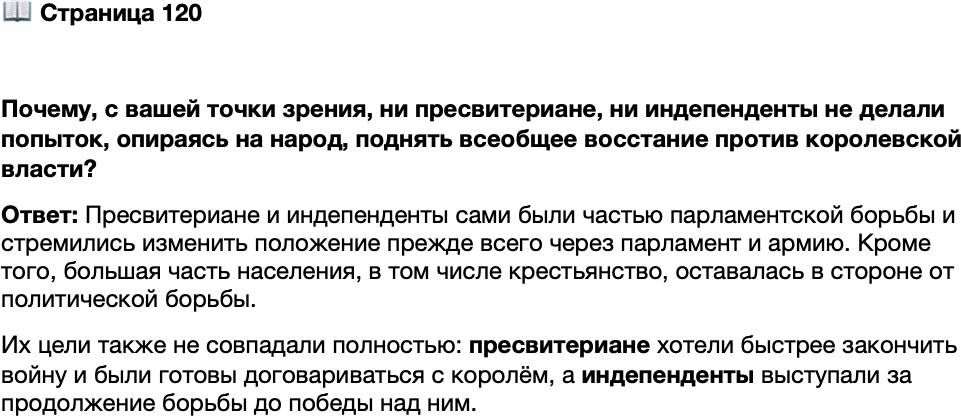 <p>Стр. 120</p>
<p>Почему, с вашей точки зрения, ни пресвитериане, ни индепенденты не делали попыток, опираясь на народ, поднять всеобщее восстание против королевской власти?</p>