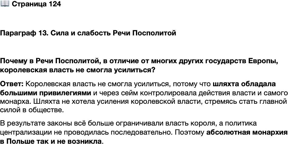 <p>Стр. 124</p>
<p>Параграф 13. Сила и слабость Речи Посполитой</p>
<p>Почему в Речи Посполитой, в отличие от многих других государств Европы, королевская власть не смогла усилиться?</p>