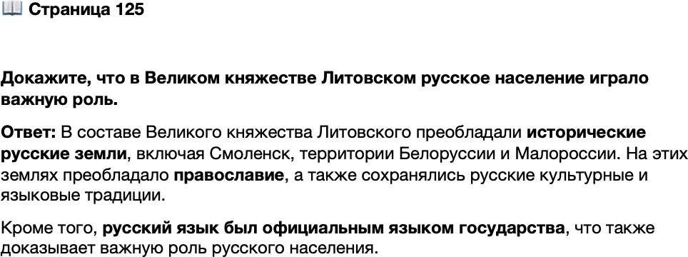 <p>Стр. 125</p>
<p>Докажите, что в Великом княжестве Литовском русское население играло важную роль.</p>