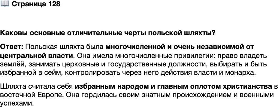 <p>Стр. 128</p>
<p>Каковы основные отличительные черты польской шляхты?</p>