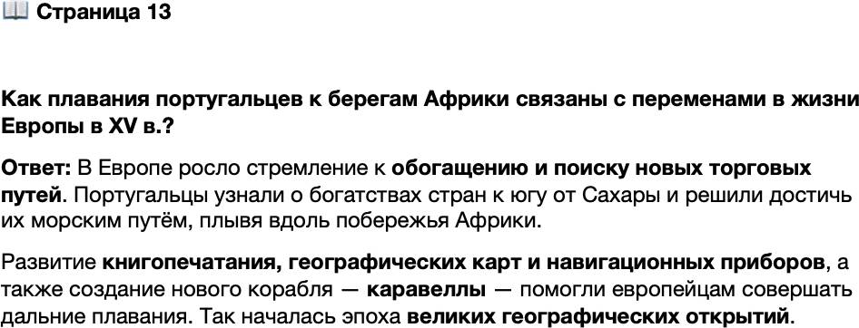 <p>Стр. 13</p>
<p>Как плавания португальцев к берегам Африки связаны с переменами в жизни Европы в XV в.?</p>