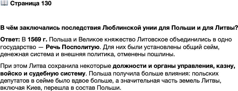 <p>Стр. 130</p>
<p>В чём заключались последствия Люблинской унии для Польши и для Литвы?</p>