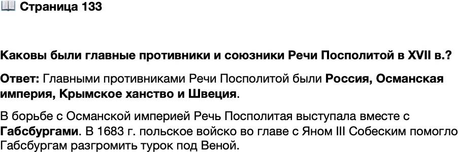 <p>Стр. 133</p>
<p>Каковы были главные противники и союзники Речи Посполитой в XVII в.?</p>
