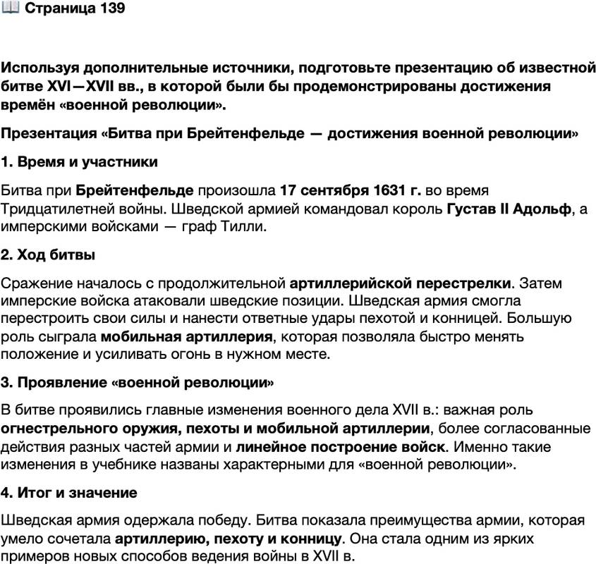 <p>Стр. 139</p>
<p>Используя дополнительные источники, подготовьте презентацию об известной битве XVI&mdash;XVII вв., в которой были бы продемонстрированы достижения времён &laquo;военной революции&raquo;.</p>