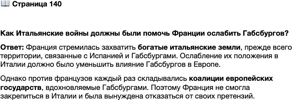 <p>Стр. 140</p>
<p>Как Итальянские войны должны были помочь Франции ослабить Габсбургов?</p>