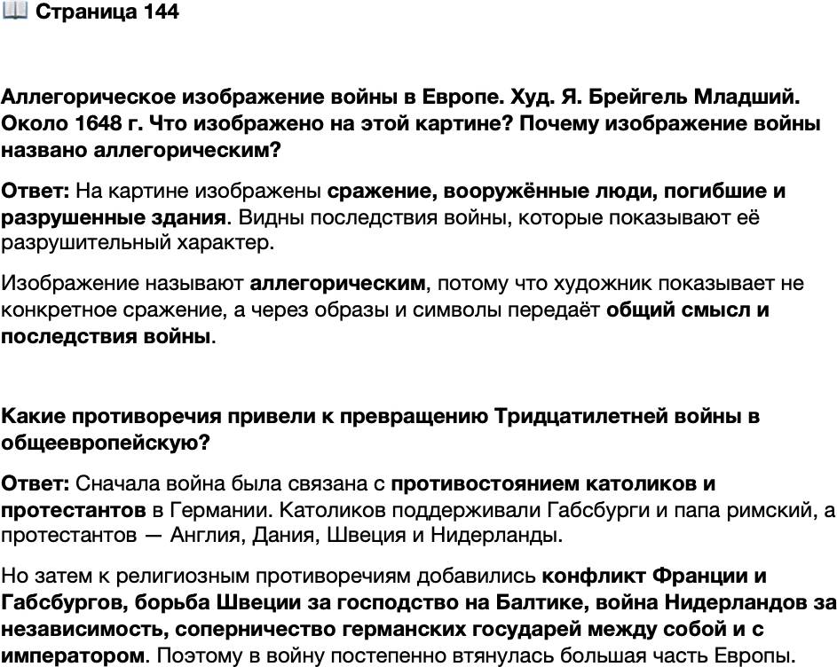 <p>Стр. 144</p>
<p>Аллегорическое изображение войны в Европе. Худ. Я. Брейгель Младший. Около 1648 г.<br />Что изображено на этой картине? Почему изображение войны названо аллегорическим?</p>
<p>Какие противоречия привели к превращению Тридцатилетней войны в общеевропейскую?</p>