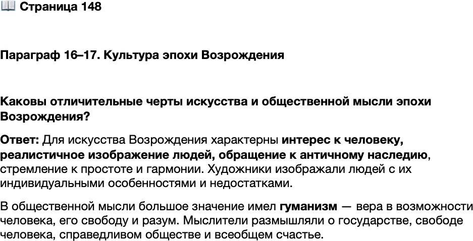 <p>Стр. 148</p>
<p>Параграф 16&ndash;17. Культура эпохи Возрождения</p>
<p>Каковы отличительные черты искусства и общественной мысли эпохи Возрождения?</p>