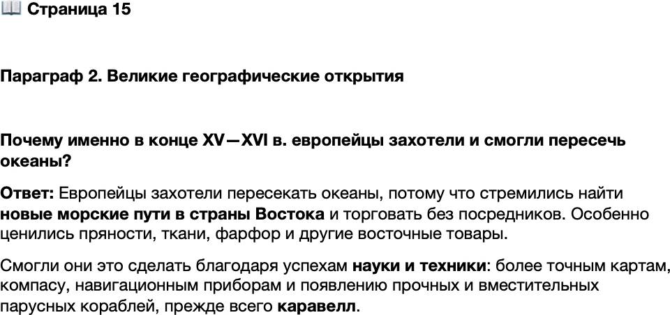 <p>Стр. 15</p>
<p>Параграф 2. Великие географические открытия</p>
<p>Почему именно в конце XV&mdash;XVI в. европейцы захотели и смогли пересечь океаны?</p>