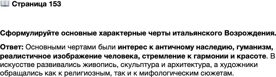 <p>Стр. 153</p>
<p>Сформулируйте основные характерные черты итальянского Возрождения.</p>