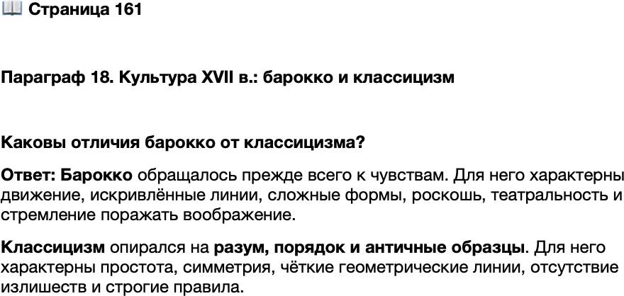 <p>Стр. 161</p>
<p>Параграф 18. Культура XVII в.: барокко и классицизм</p>
<p>Каковы отличия барокко от классицизма?</p>