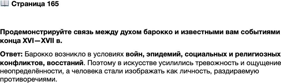 <p>Стр. 165</p>
<p>Продемонстрируйте связь между духом барокко и известными вам событиями конца XVI&mdash;XVII в.</p>