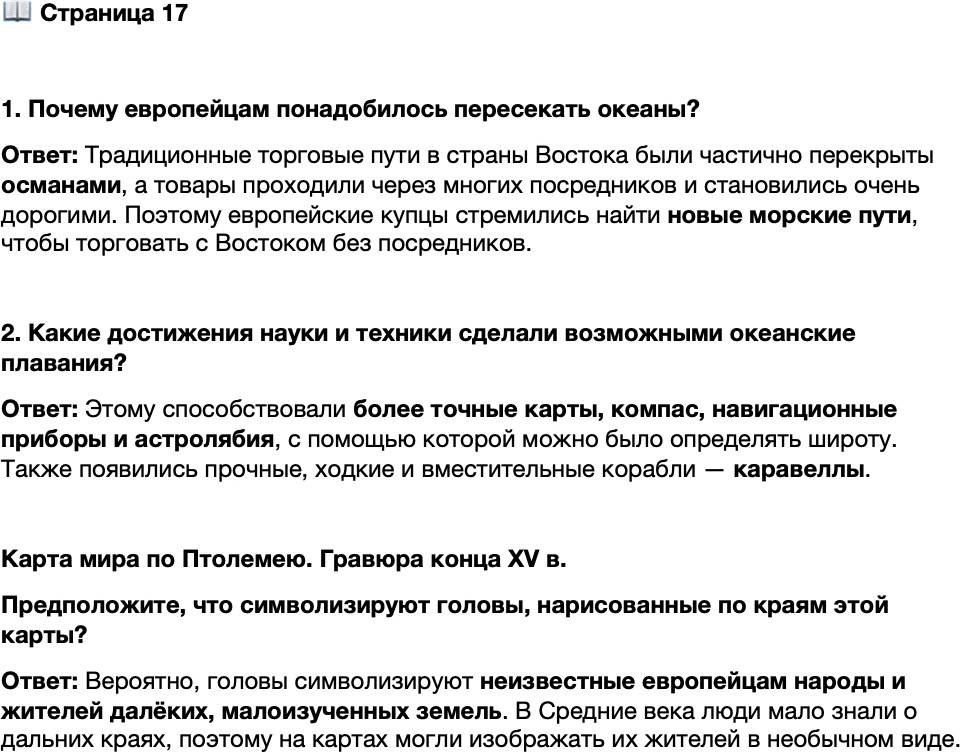 <p>Стр. 17</p>
<p>1. Почему европейцам понадобилось пересекать океаны?</p>
<p>2. Какие достижения науки и техники сделали возможными океанские плавания?</p>
<p>Карта мира по Птолемею. Гравюра конца XV в.<br />Предположите, что символизируют головы, нарисованные по краям этой карты?</p>