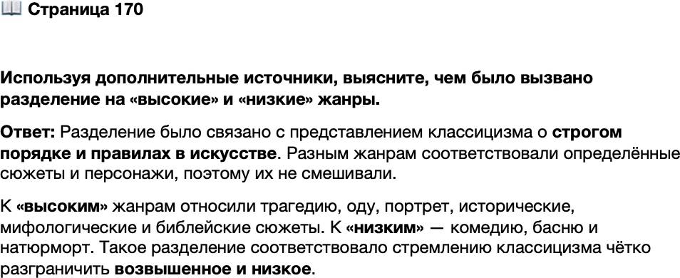 <p>Стр. 170</p>
<p>Используя дополнительные источники, выясните, чем было вызвано разделение на &laquo;высокие&raquo; и &laquo;низкие&raquo; жанры.</p>