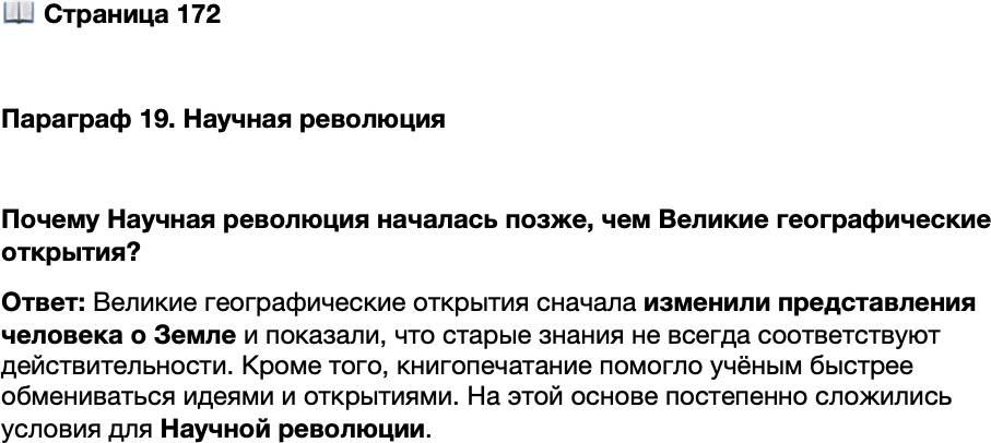 <p>Стр. 172</p>
<p>Параграф 19. Научная революция</p>
<p>Почему Научная революция началась позже, чем Великие географические открытия?</p>