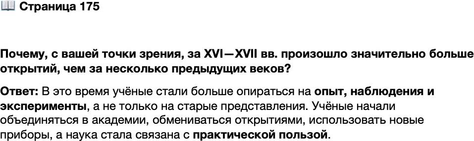 <p>Стр. 175</p>
<p>Почему, с вашей точки зрения, за XVI&mdash;XVII вв. произошло значительно больше открытий, чем за несколько предыдущих веков?</p>