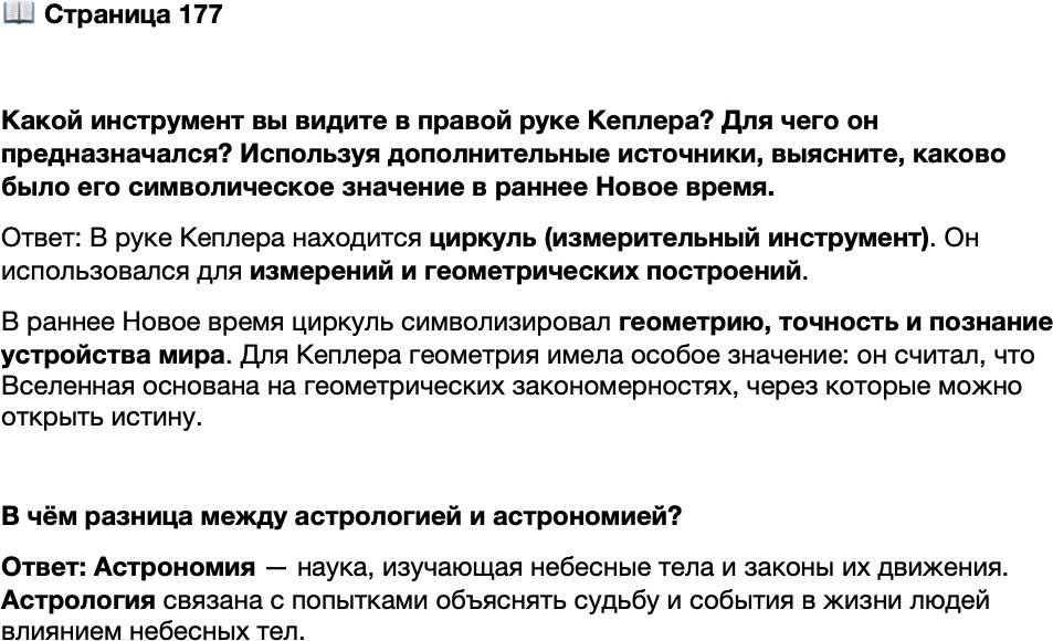 <p>Стр. 177</p>
<p>Какой инструмент вы видите в правой руке Кеплера? Для чего он предназначался? Используя дополнительные источники, выясните, каково было его символическое значение в раннее Новое время.</p>
<p>В чём разница между астрологией и астрономией?</p>