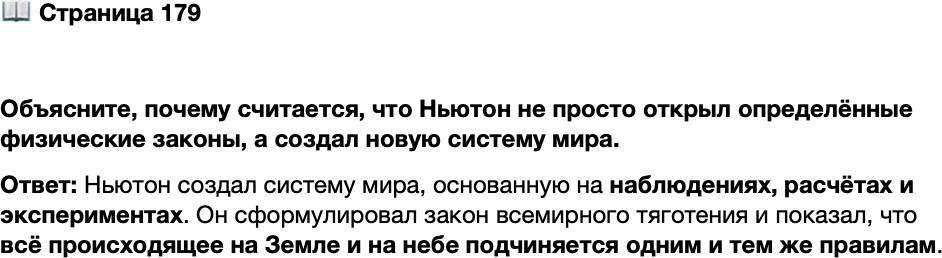 <p>Стр. 179</p>
<p>Объясните, почему считается, что Ньютон не просто открыл определённые физические законы, а создал новую систему мира.</p>