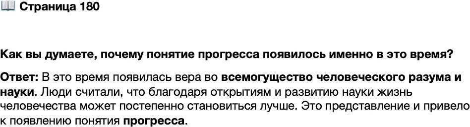 <p>Стр. 180</p>
<p>Как вы думаете, почему понятие прогресса появилось именно в это время?</p>