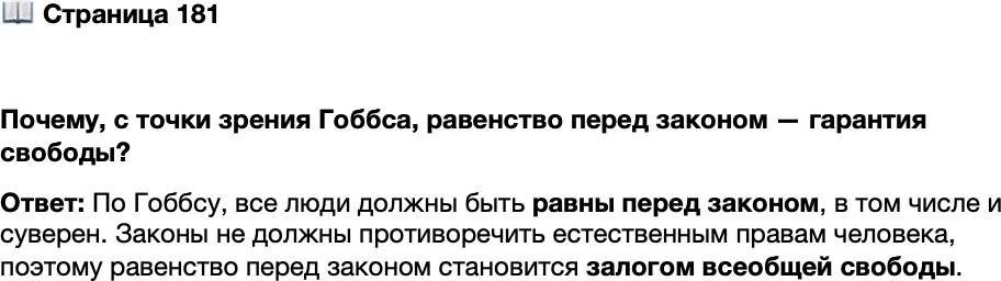 <p>Стр. 181</p>
<p>Почему, с точки зрения Гоббса, равенство перед законом &mdash; гарантия свободы?</p>