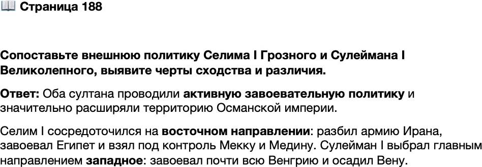 <p>Стр. 188</p>
<p>Сопоставьте внешнюю политику Селима I Грозного и Сулеймана I Великолепного, выявите черты сходства и различия.</p>