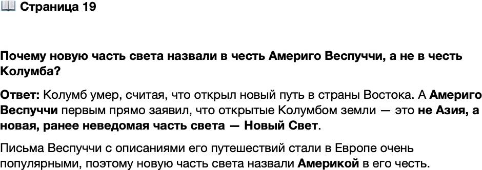 <p>Стр. 19</p>
<p>Почему новую часть света назвали в честь Америго Веспуччи, а не в честь Колумба?</p>
