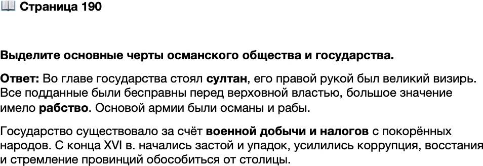 <p>Стр. 190</p>
<p>Выделите основные черты османского общества и государства.</p>