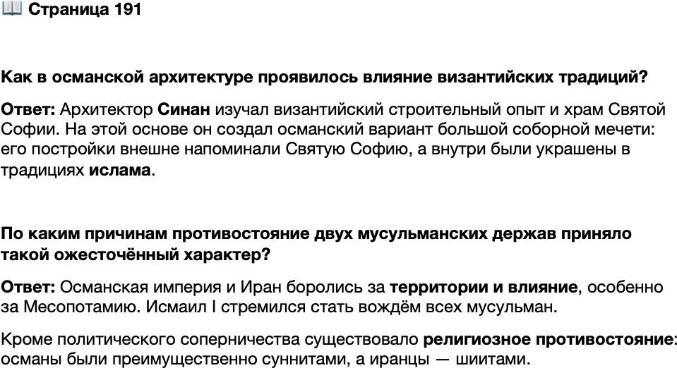<p>Стр. 191</p>
<p>Как в османской архитектуре проявилось влияние византийских традиций?</p>
<p>По каким причинам противостояние двух мусульманских держав приняло такой ожесточённый характер?</p>