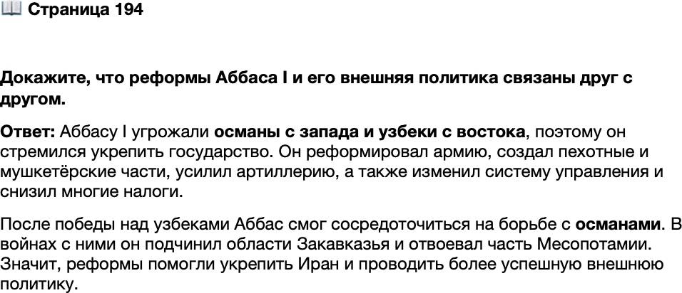 <p>Стр. 194</p>
<p>Докажите, что реформы Аббаса I и его внешняя политика связаны друг с другом.</p>