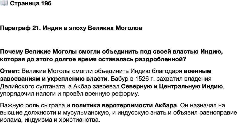 <p>Стр. 196</p>
<p>Параграф 21. Индия в эпоху Великих Моголов</p>
<p>Почему Великие Моголы смогли объединить под своей властью Индию, которая до этого долгое время оставалась раздробленной?</p>