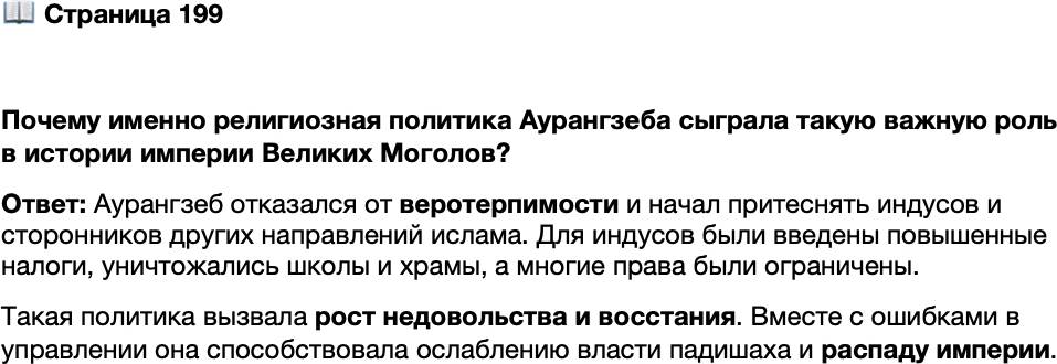 <p>Стр. 199</p>
<p>Почему именно религиозная политика Аурангзеба сыграла такую важную роль в истории империи Великих Моголов?</p>