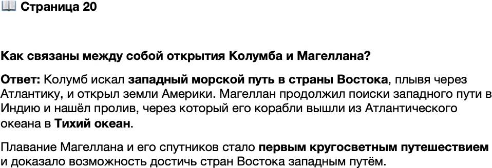 <p>Стр. 20</p>
<p>Как связаны между собой открытия Колумба и Магеллана?</p>