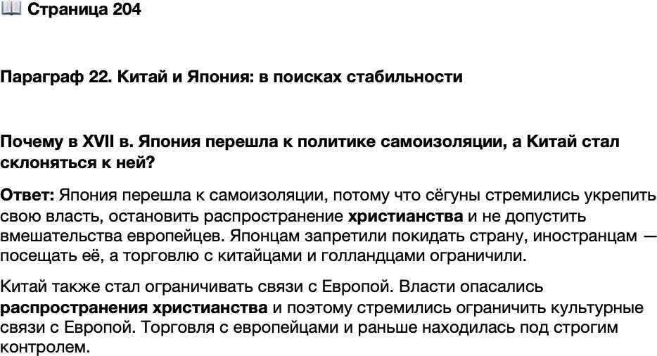 <p>Стр. 204</p>
<p>Параграф 22. Китай и Япония: в поисках стабильности</p>
<p>Почему в XVII в. Япония перешла к политике самоизоляции, а Китай стал склоняться к ней?</p>