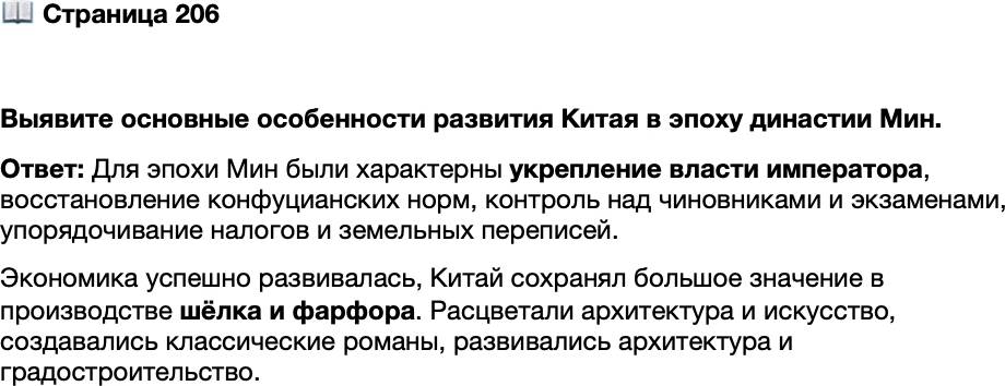 <p>Стр. 206</p>
<p>Выявите основные особенности развития Китая в эпоху династии Мин.</p>