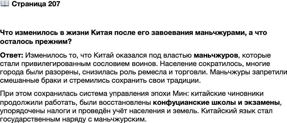 <p>Стр. 207</p>
<p>Что изменилось в жизни Китая после его завоевания маньчжурами, а что осталось прежним?</p>