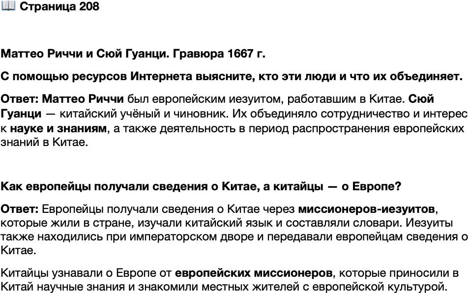 <p>Стр. 208</p>
<p>Маттео Риччи и Сюй Гуанци. Гравюра 1667 г.<br />С помощью ресурсов Интернета выясните, кто эти люди и что их объединяет.</p>
<p>Как европейцы получали сведения о Китае, а китайцы &mdash; о Европе?</p>