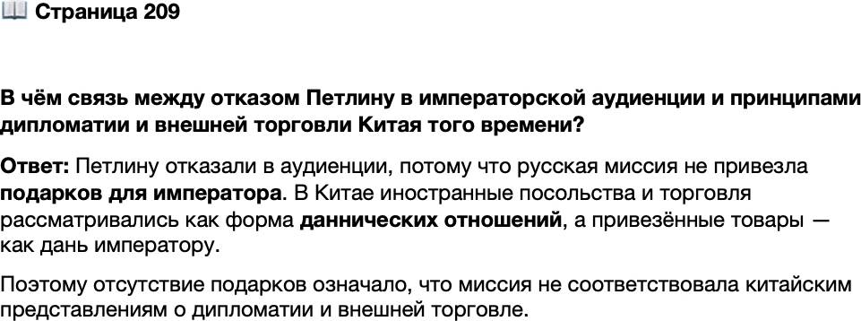 <p>Стр. 209</p>
<p>В чём связь между отказом Петлину в императорской аудиенции и принципами дипломатии и внешней торговли Китая того времени?</p>